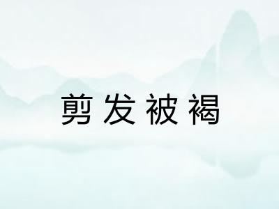 剪发被褐