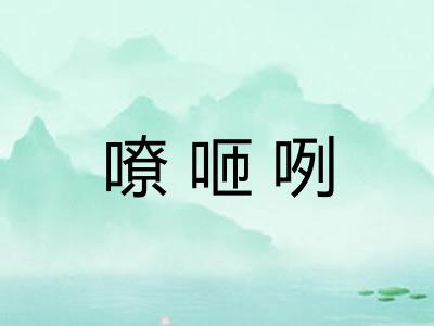 嘹咂咧