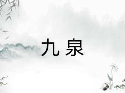 九泉