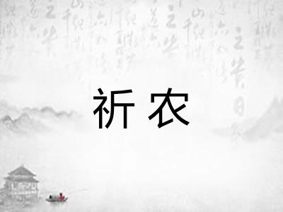祈农