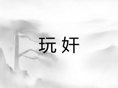 玩奸