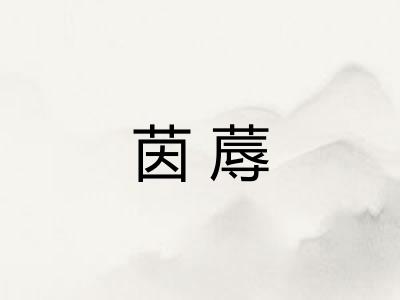 茵蓐