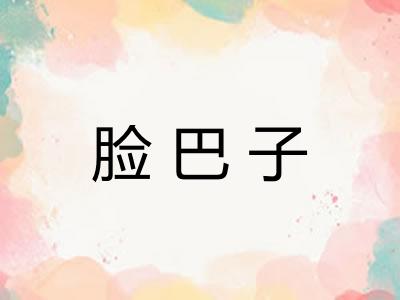 脸巴子