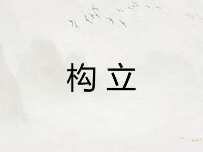 构立
