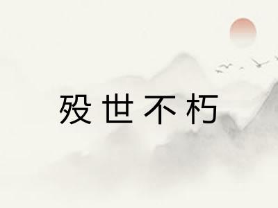 殁世不朽