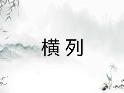横列