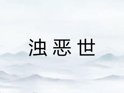 浊恶世 浊恶世