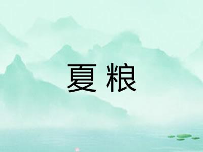 夏粮