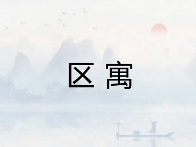 区寓