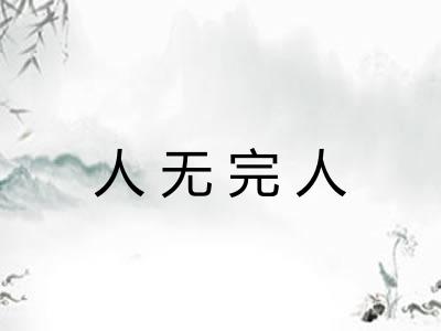 人无完人