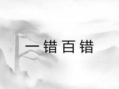 一错百错 一错百错