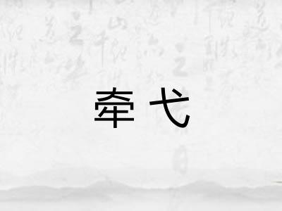 牵弋
