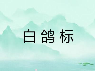 白鸽标