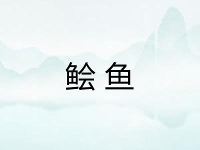 鲙鱼