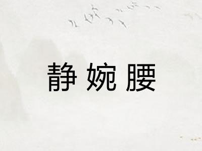 静婉腰