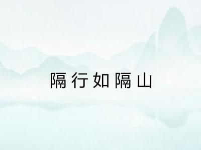 隔行如隔山 隔行如隔山