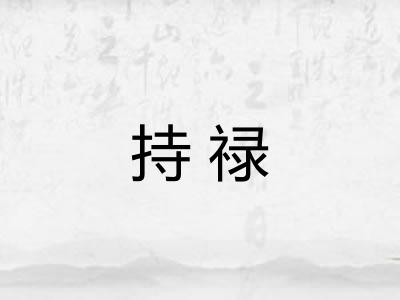 持禄 持禄