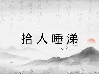 拾人唾涕