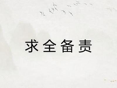 求全备责