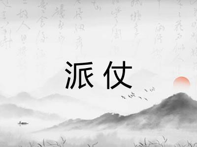 派仗