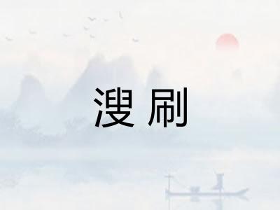 溲刷