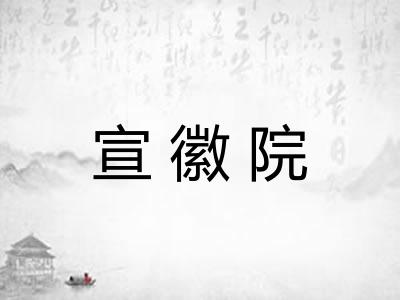 宣徽院
