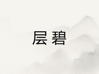 层碧