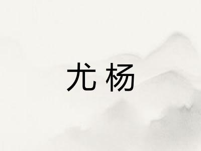 尤杨