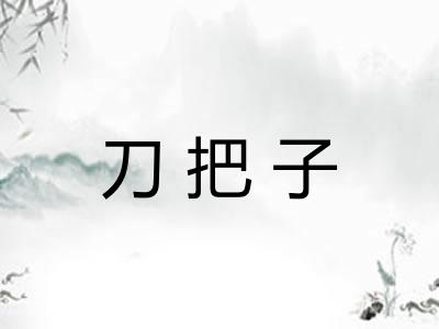 刀把子