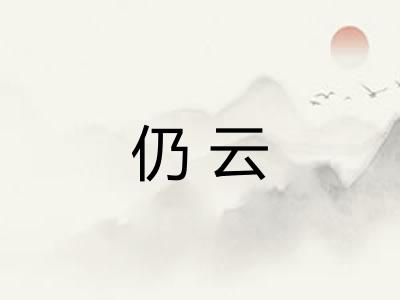 仍云 仍云