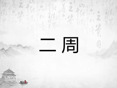 二周