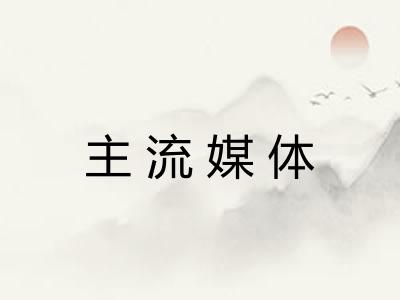 主流媒体