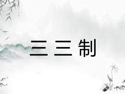 三三制