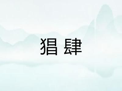 猖肆