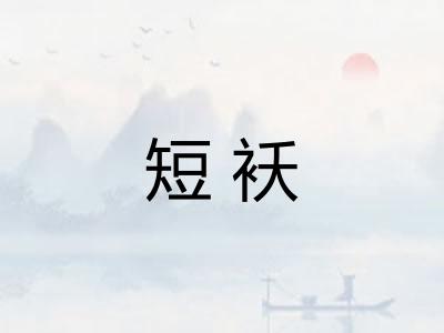短袄