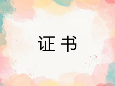 证书