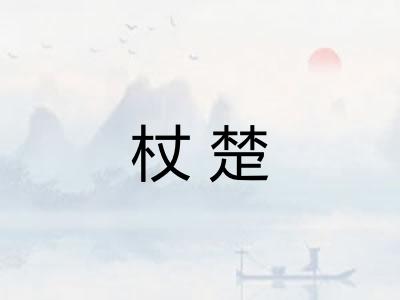 杖楚