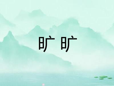 旷旷