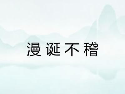 漫诞不稽 漫诞不稽