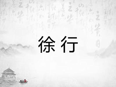 徐行