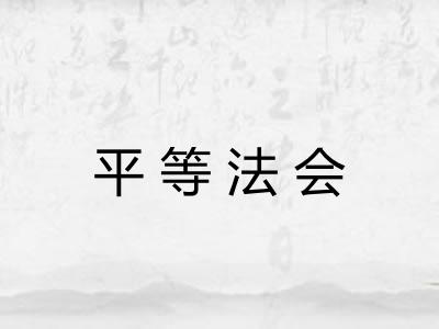 平等法会