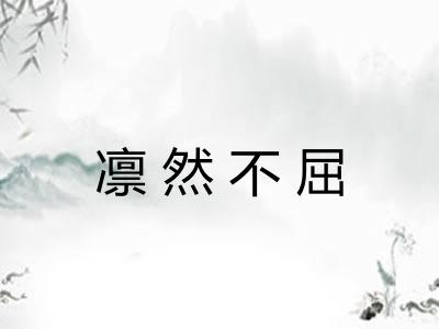 凛然不屈 凛然不屈