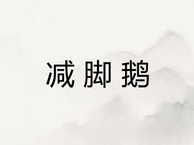 减脚鹅
