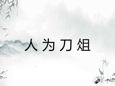 人为刀俎 人为刀俎