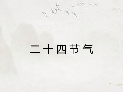 二十四节气 二十四节气