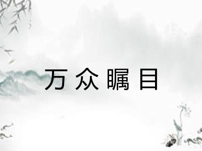 万众瞩目