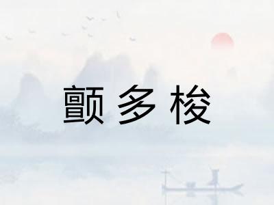 颤多梭