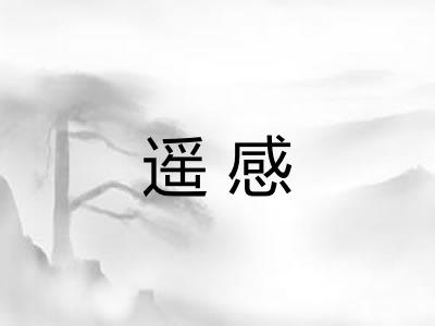 遥感