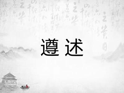 遵述