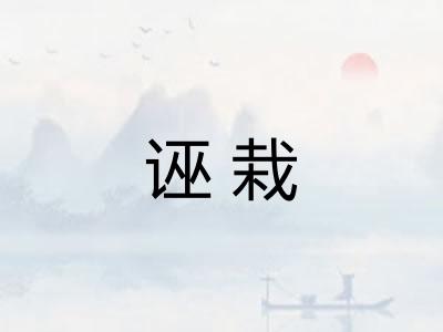 诬栽